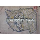 松江歴史館蔵 極秘諸国城図 図版集