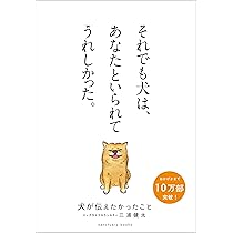 犬が伝えたかったこと (サンクチュアリ出版) | 三浦健太 |本 | 通販