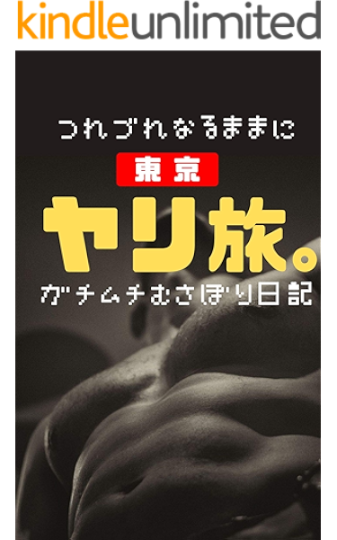 Amazon Co Jp 東京 ヤリ旅 つれづれなるままにガチムチむさぼり日記 Ebook ムチ男 本