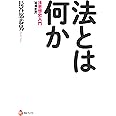 増補新版　法とは何か (河出ブックス)