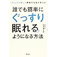 1万人を治療した睡眠の名医が教える 誰でも簡単にぐっすり眠れるようになる方法