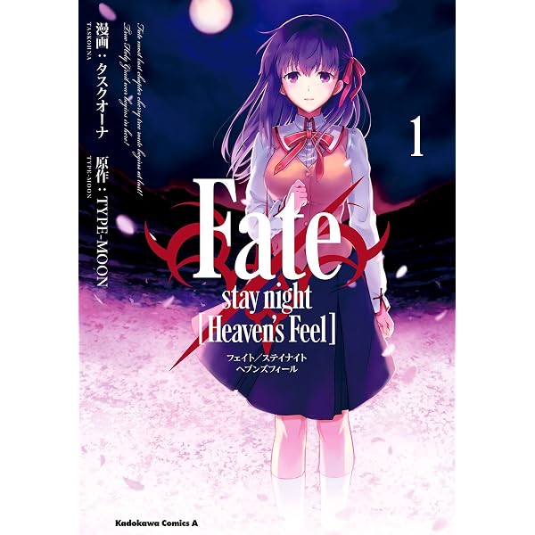 Amazon.co.jp: Fate/stay night [Heaven's Feel](2) (角川コミックス