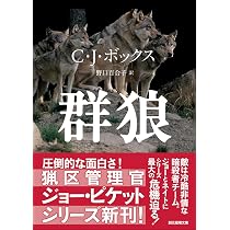 Amazon.co.jp: 群狼 (創元推理文庫) : C・J・ボックス, 野口 百合子: 本