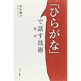 「ひらがな」で話す技術