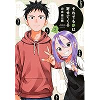それでも歩は寄せてくる(3) (KCデラックス) | 山本 崇一朗 |本
