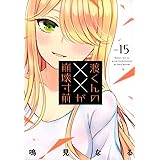 渡くんの××が崩壊寸前(15) (ヤンマガKCスペシャル)