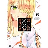 渡くんの××が崩壊寸前(15) (ヤンマガKCスペシャル)