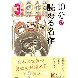 10分で読める名作 3年生 (よみとく10分)
