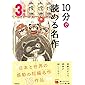 １０分で読める名作　３年生 (よみとく１０分)