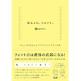 ほんとに、フォント。フォントを活かしたデザインレイアウトの本