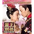 麗王別姫~花散る永遠の愛~ BOX4(コンプリート・シンプルDVD‐BOX5,000円シリーズ)(期間限定生産)