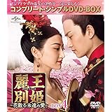 麗王別姫~花散る永遠の愛~ BOX4(コンプリート・シンプルDVD‐BOX5,000円シリーズ)(期間限定生産)