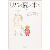 サバの夏が来た (白泉社文庫 お 1-15)