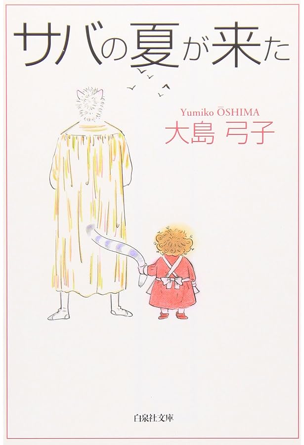 Amazon.co.jp: 大島弓子が選んだ大島弓子選集 1 ミモザ館でつかまえて