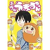 干物妹! うまるちゃん 7 (ヤングジャンプコミックス)