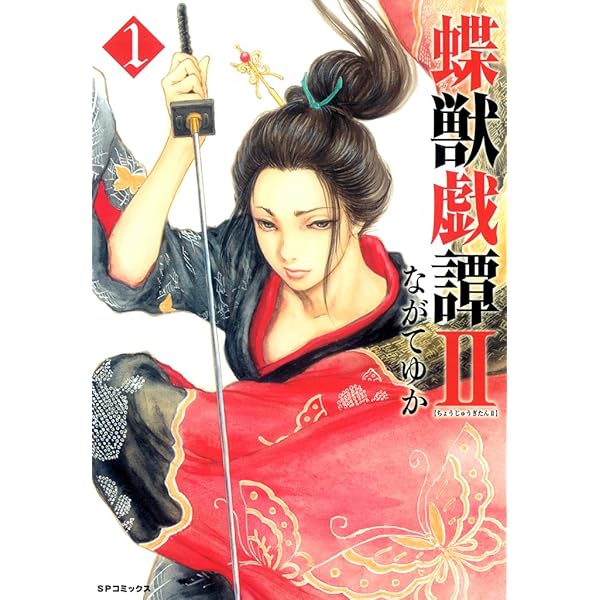 新装版 蝶獣戯譚（1） (SPコミックス) | ながてゆか | 青年マンガ