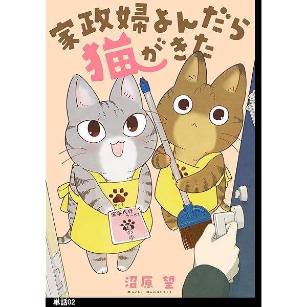 ねこ　さん専用　商談中 家政婦よんだら猫がきた【単話】（1） (FC Jam) | 沼原望 | マンガ