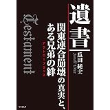 「遺書」 関東連合崩壊の真実とある兄弟の絆 (竹書房文庫)