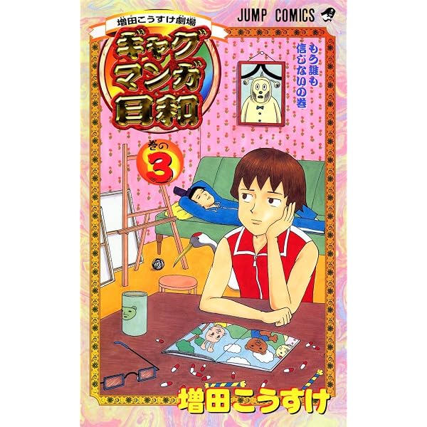 Amazon.co.jp: 増田こうすけ劇場 ギャグマンガ日和 1 (ジャンプ