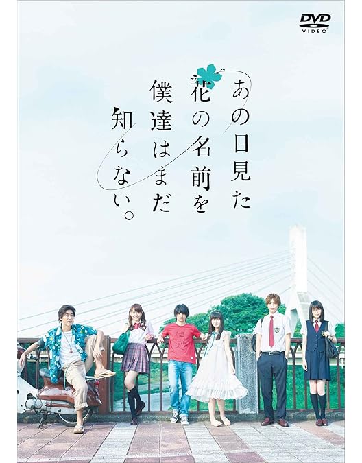 【美品】小説+TV版+劇場版 あの日見た花の名前を僕達はまだ知らない。 Amazon.co.jp: 劇場版 あの日見た花の名前を僕達はまだ知らない