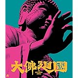 大仏廻国【Blu-ray】 [Blu-ray]