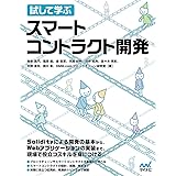 試して学ぶ スマートコントラクト開発