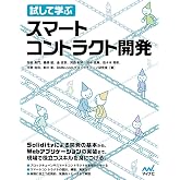 試して学ぶ スマートコントラクト開発