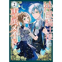 神獣騎士様の専属メイド～無能と呼ばれた令嬢は、本当は希少な聖属性の使い手(4) 神獣騎士様の専属メイド～無能と呼ばれた令嬢は、本当は希少な聖