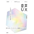 音声UX 〜ことばをデザインするための111の法則