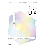 音声UX 〜ことばをデザインするための111の法則