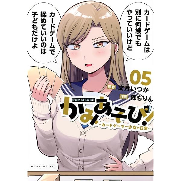 かみあそび!~カードゲーマー少女の日常~(6) (モーニング KC) | 文月