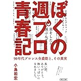 ぼくの週プロ青春記 90年代プロレス全盛期と、その真実 (朝日文庫)