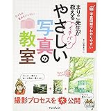 写真図解でわかりやすい まりこ先生が教える イチバンやさしい写真の教室