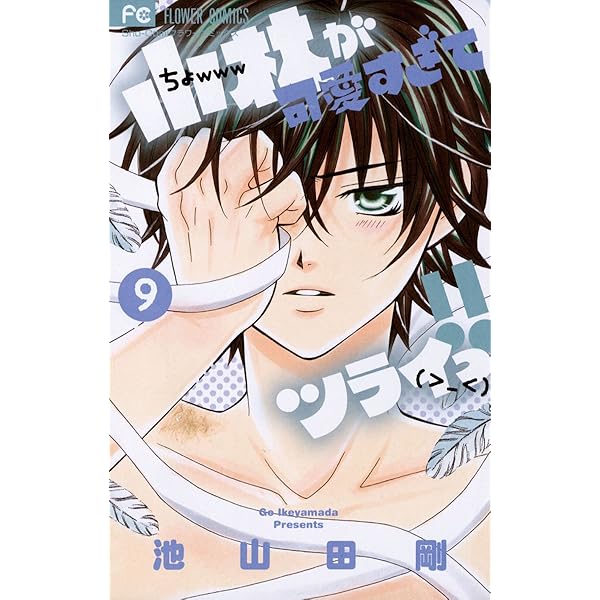好きです鈴木くん！！の2～8かん、小林が可愛すぎてつらいっ！！の小説と2～8かん 小林が可愛すぎてツライっ！！（8） (フラワーコミックス) | 池