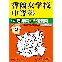 カリタス女子中学校 4年間 ステップ過去問 Amazon.co.jp: カリタス女子中学校 2026年度用 4年間スーパー