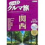 にっぽんクルマ旅 関西 (旅行ガイド)