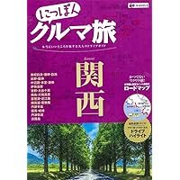 にっぽんクルマ旅 関東 (旅行ガイド) | 昭文社 旅行ガイドブック