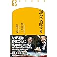 運を支配する (幻冬舎新書)