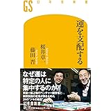 運を支配する (幻冬舎新書)