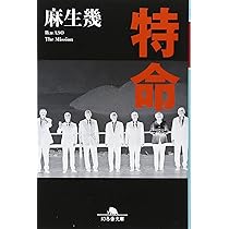 特命 (幻冬舎文庫) | 麻生 幾 |本 | 通販 | Amazon