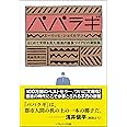 パパラギ はじめて文明を見た南海の酋長ツイアビの演説集 (SB文庫)