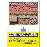 パパラギ はじめて文明を見た南海の酋長ツイアビの演説集 (SB文庫)