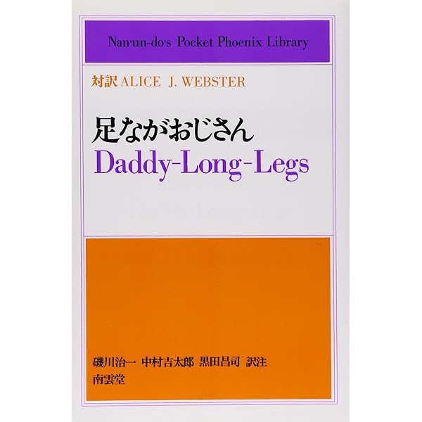 あしながおじさん ― Daddy-Long-Legs 【講談社英語文庫】 | ジーン