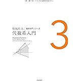 代数系入門 (松坂和夫 数学入門シリーズ 3)