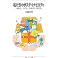 私たちのサステイナビリティ まもり，つくり，次世代につなげる (岩波ジュニア新書 948)