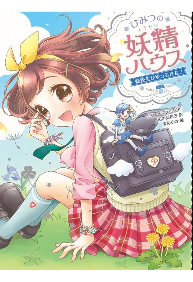 Amazon.co.jp: ひみつの妖精ハウス(全12巻) : 本