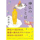 神仏のみことば