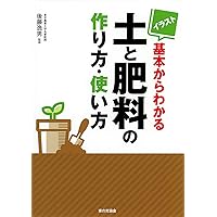 土・肥料及び作業法: 改訂 (日本語) 単行本 土・肥料及び作業法: 改訂 (日本語) 単行本 土・肥料及び作業法