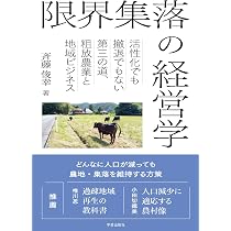 限界集落の経営学: 活性化でも撤退でもない第三の道、粗放農業と地域