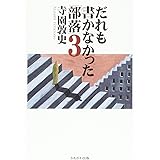 だれも書かなかった「部落」〈3〉